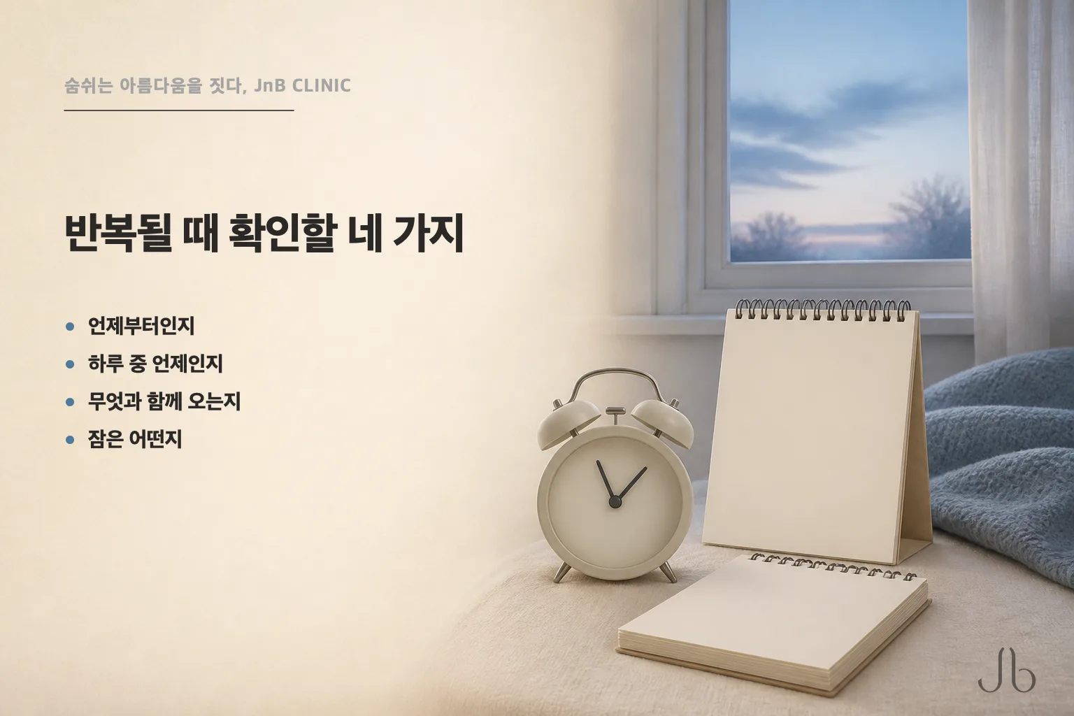 아침 코막힘이 반복될 때 확인할 네 가지를 정리한 체크리스트 — 시작 시점, 하루 중 시간대, 동반 증상, 수면