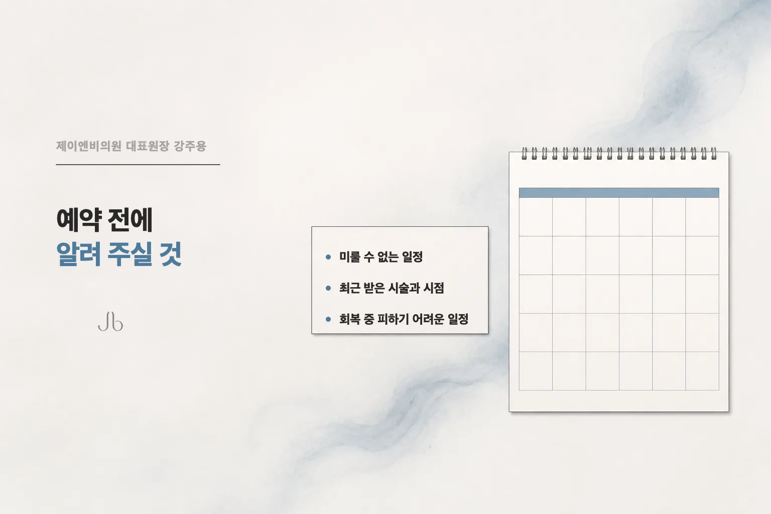 시술 간격을 정할 때 예약 전에 알릴 것 — 미룰 수 없는 일정, 최근 받은 시술과 시점, 회복 중 피하기 어려운 일정