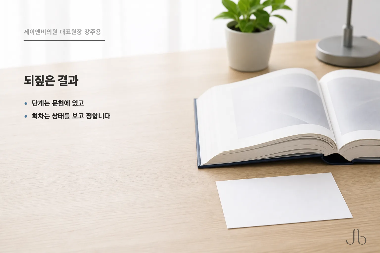 회차 숫자의 근거 범위 — 아무는 단계는 문헌에 있으나 회차와 간격은 별도의 상태 판단이 필요합니다