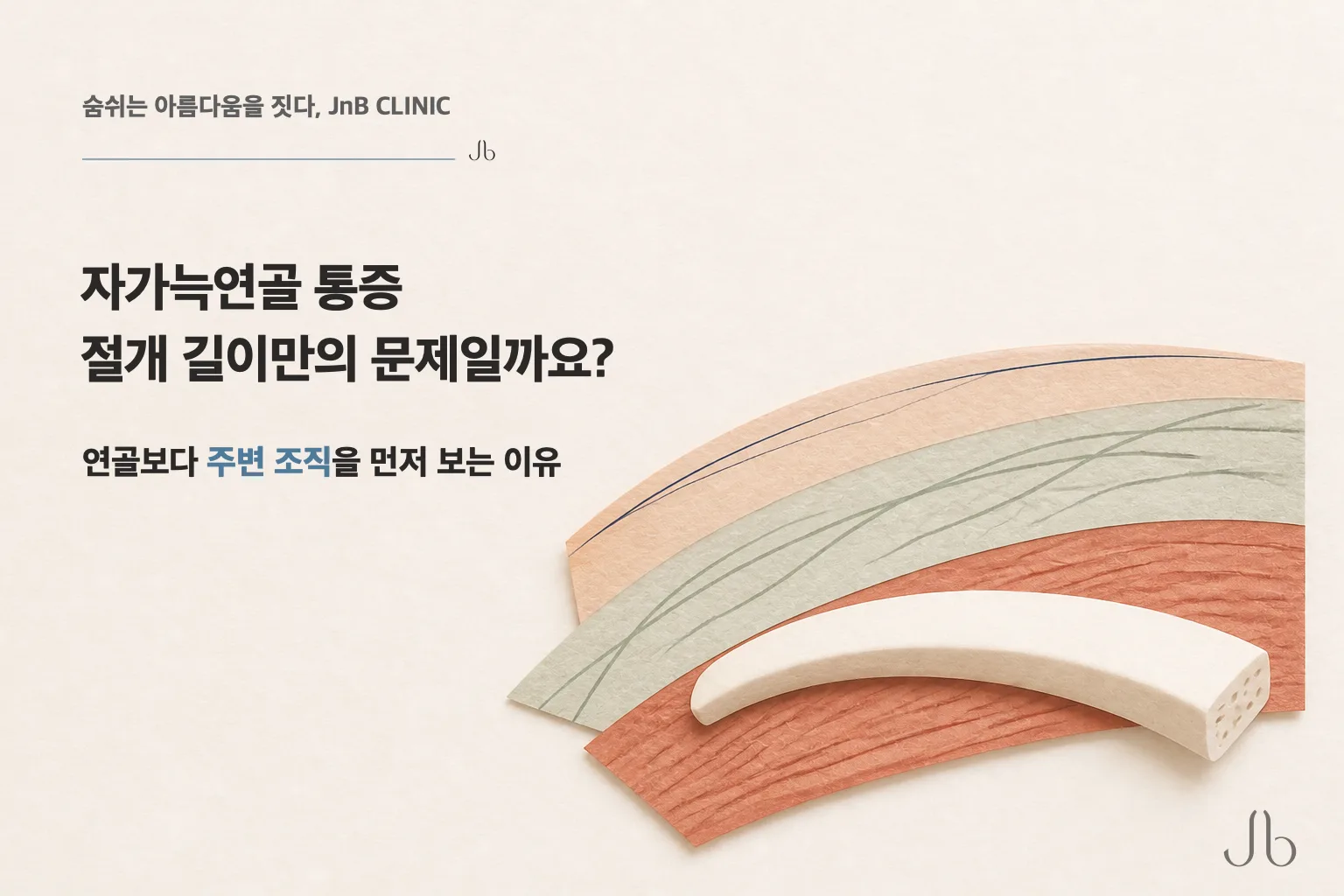 자가늑연골 통증, 절개 길이만의 문제일까요? 근육·근막·봉합을 함께 보는 이유