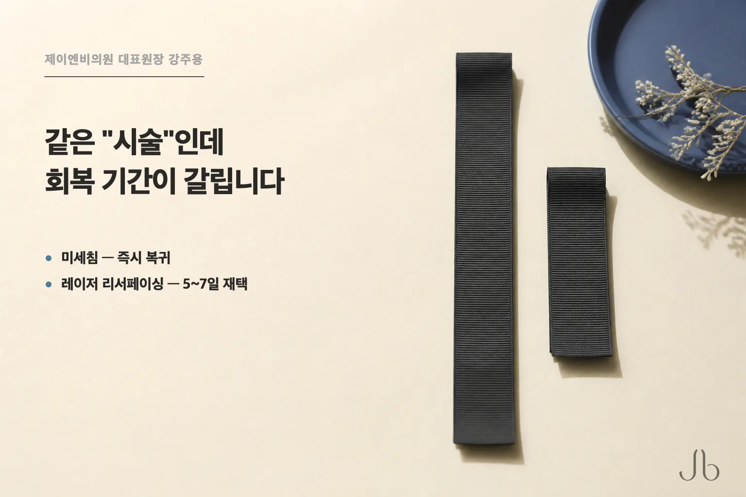 같은 시술로 묶이는데도 두 안내문이 적어 둔 회복 기간은 크게 갈립니다 — 미세침은 즉시 복귀, 레이저 리서페이싱은 5~7일 재택