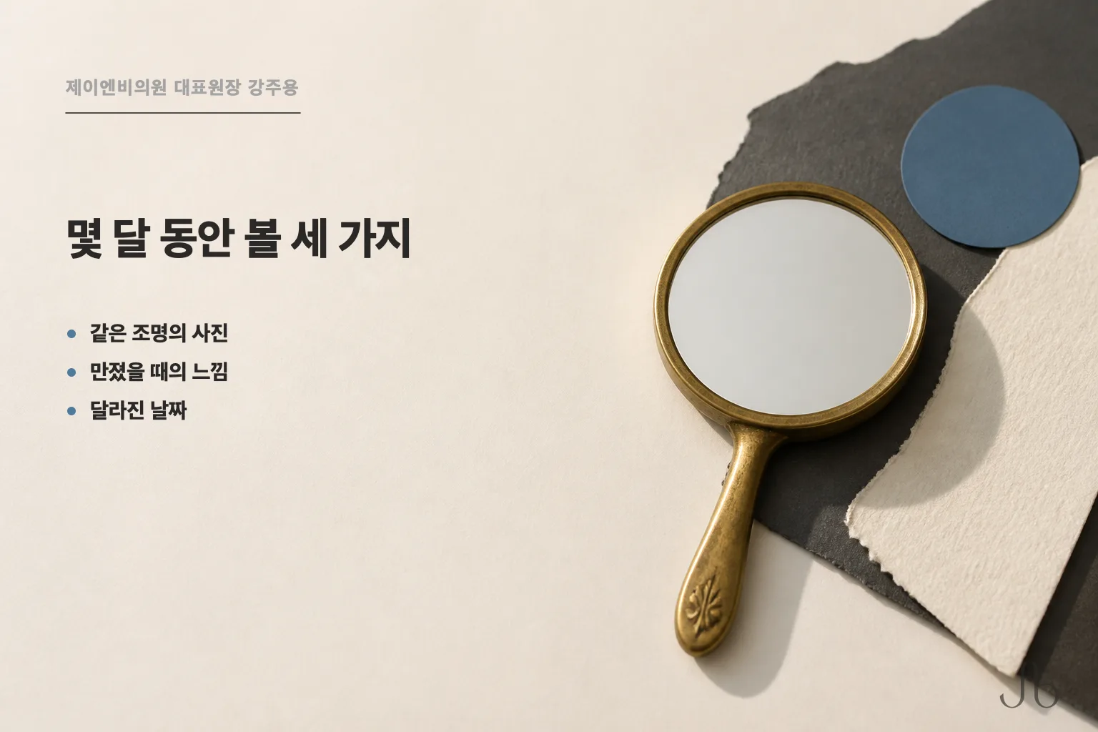 시술 후 몇 달 동안 확인할 세 가지 — 같은 조명에서 찍은 사진, 만졌을 때의 느낌, 달라진 시점
