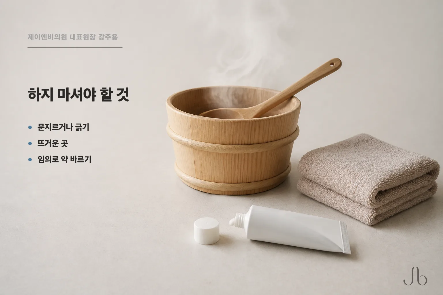 시술 후 반응이 있을 때 하지 말아야 할 세 가지 — 문지르기, 뜨거운 곳, 자가 판단으로 약 바르기