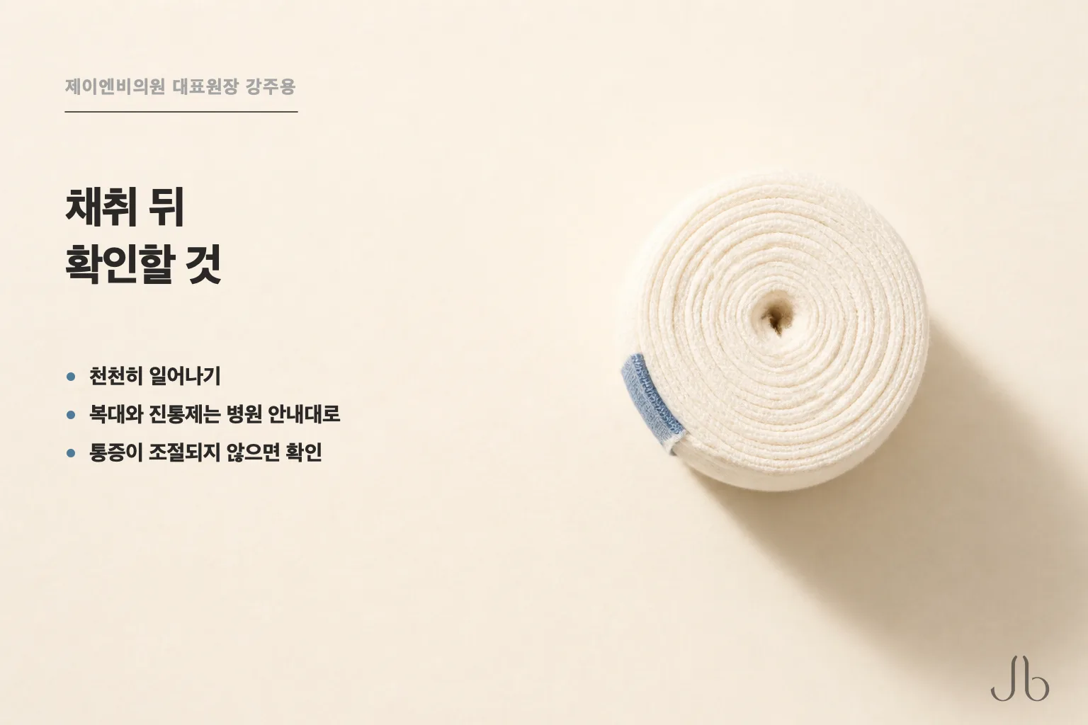 자가늑연골 채취 뒤에는 천천히 일어나고 복대와 진통제를 병원 안내에 맞추며 통증이 조절되지 않으면 확인해야 합니다