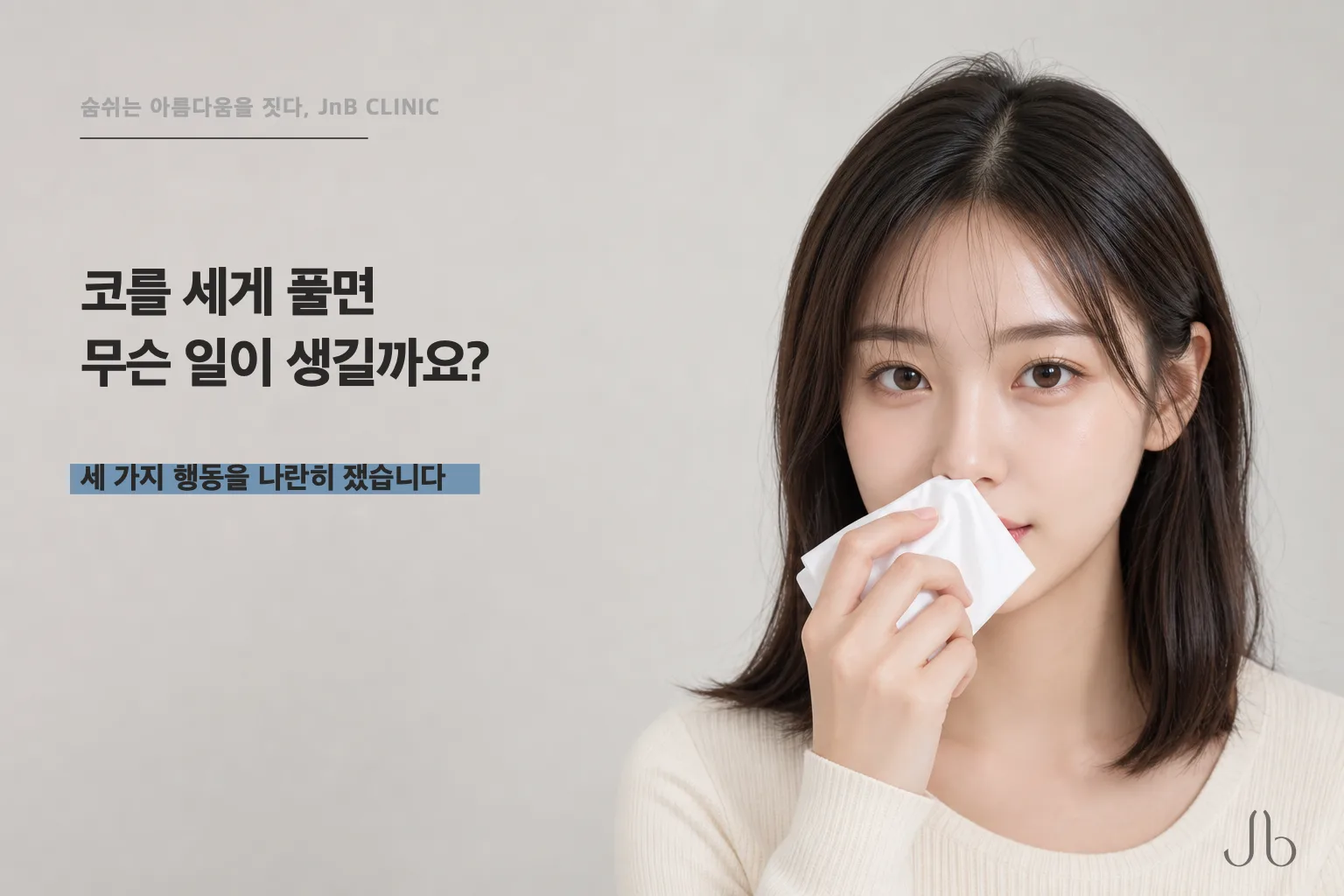 코를 세게 풀면 무슨 일이 생길까요?