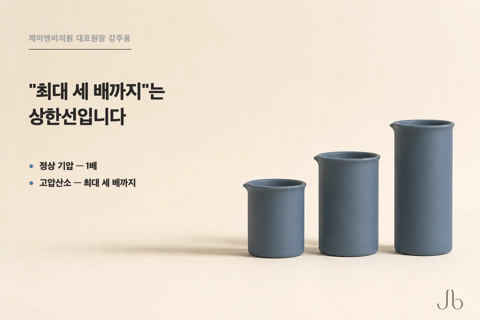 고압산소치료 원리 속 숫자 세 배는 상한선 표현입니다 — 정상 기압에서 들이마실 때보다 폐가 최대 세 배까지 산소를 모을 수 있다고 적혀 있습니다