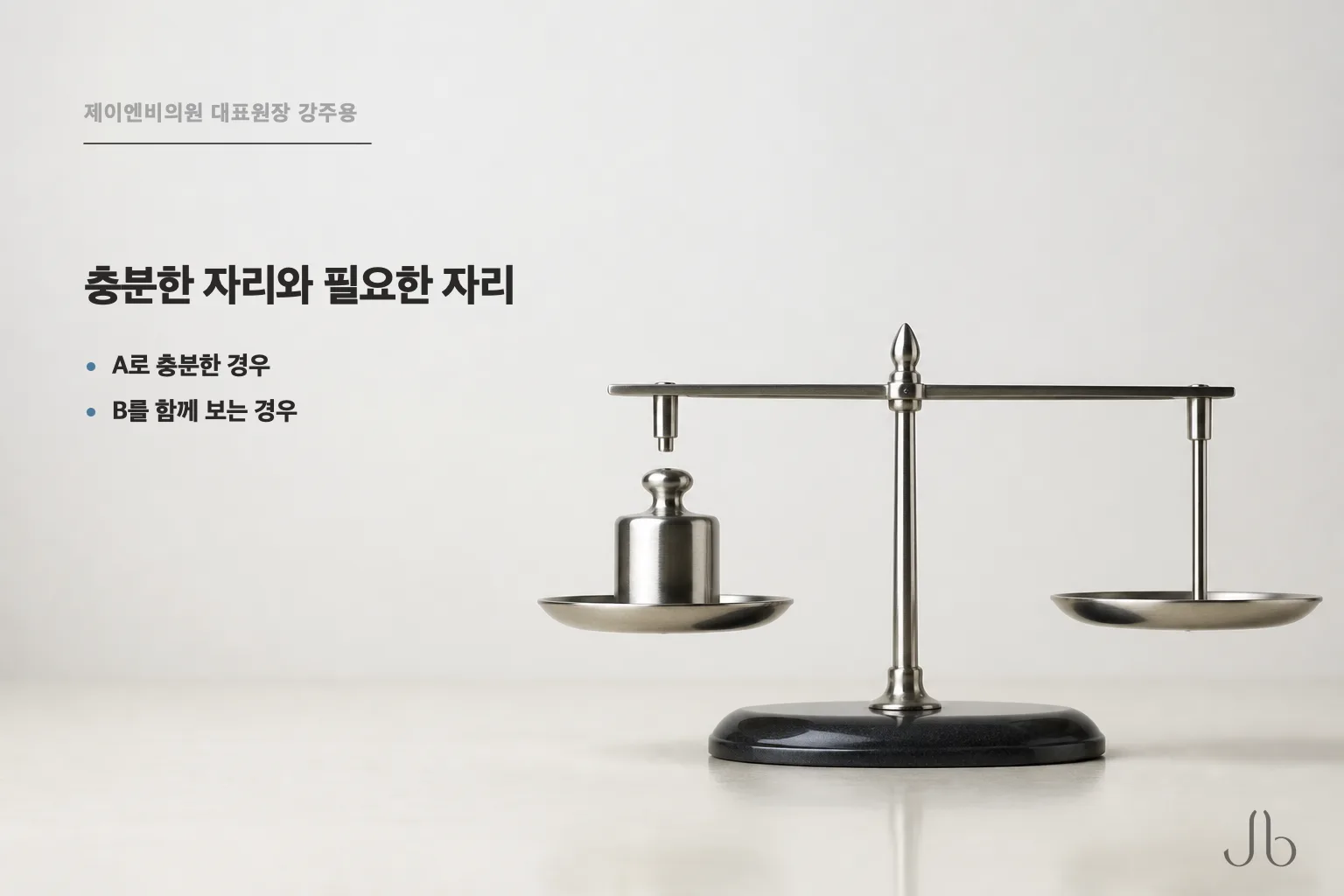 A로 충분한 경우와 B가 필요한 경우가 갈리는 지점을 나눈 도식