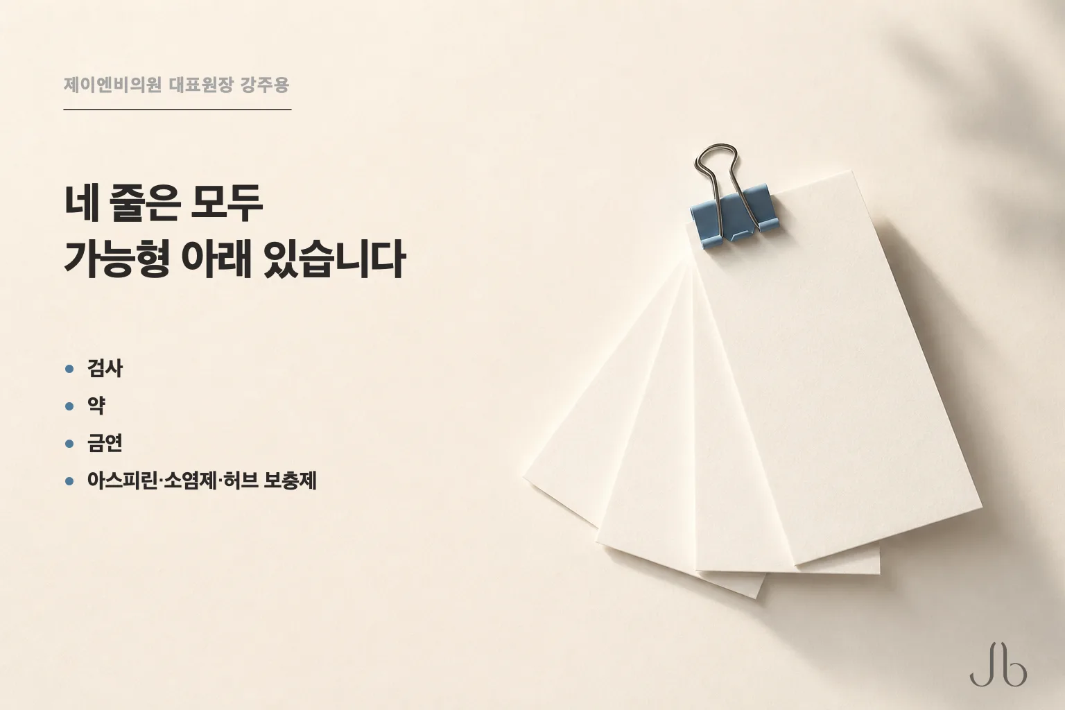 코성형 수술을 준비하며 요청받을 수 있는 네 줄 — 검사·약·금연·아스피린과 소염제와 허브 보충제가 같은 가능형 리드 아래에 있습니다