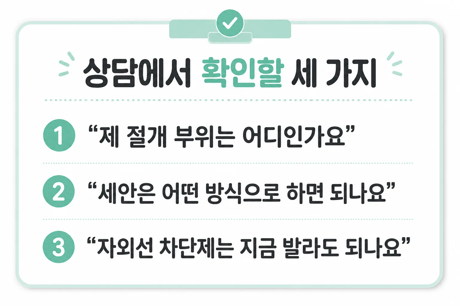 코수술 후 화장·세안 상담에서 확인할 세 가지 — 제 절개 부위는 어디인가요, 세안은 어떤 방식으로 하면 되나요, 자외선 차단제는 지금 발라도 되나요
