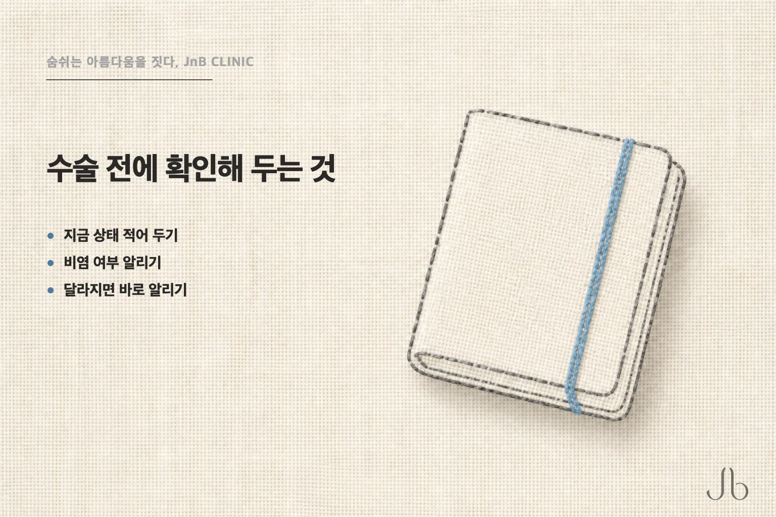 코수술 전에 후각에 대해 확인해 두는 세 가지 — 지금 상태, 비염 여부, 달라졌을 때 알릴 기준 (JnB CLINIC)