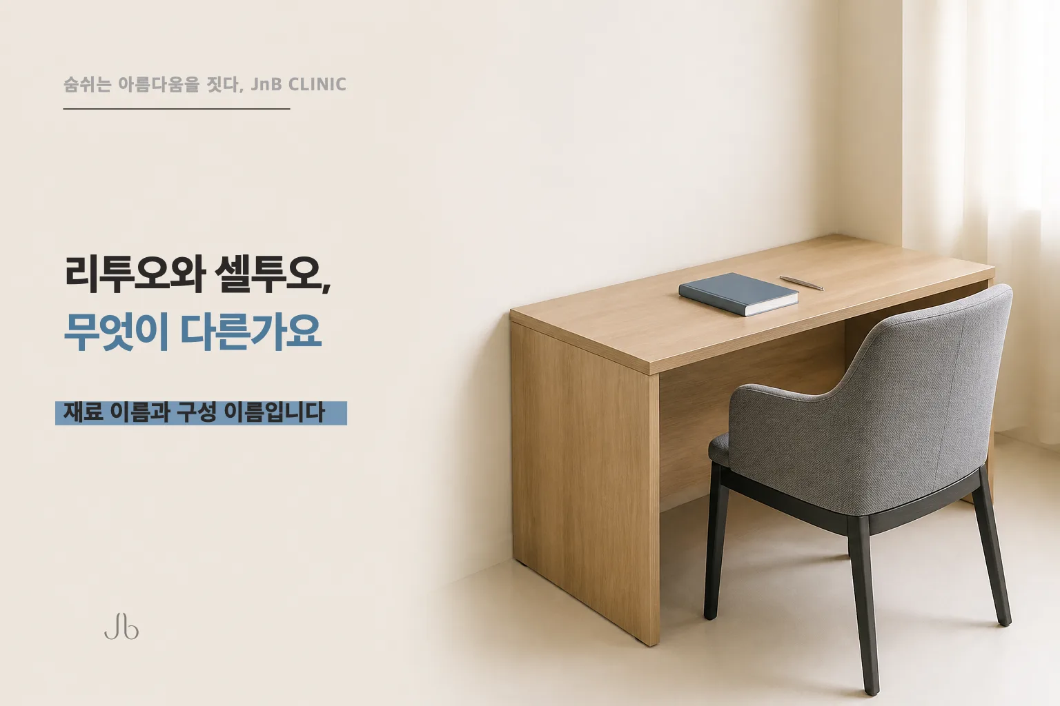 리투오와 셀투오, 무엇이 다른가요 (신사역 제이엔비의원 닥터 J)