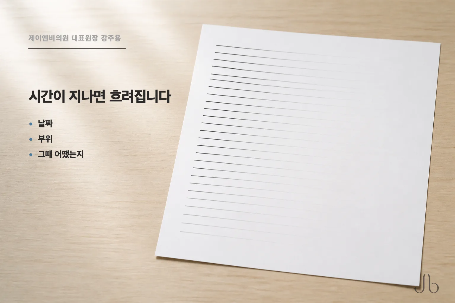 시술 이력을 적어 두면 달라지는 것