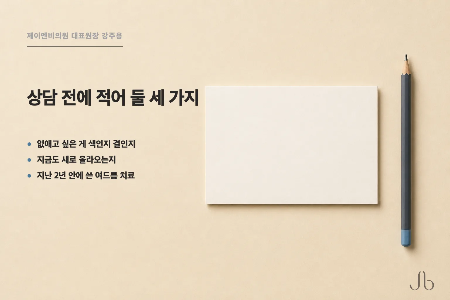 여드름 흉터 상담 전에 적어 둘 세 가지 — 색인지 결인지, 지금도 새로 올라오는지, 지난 2년 안에 쓴 여드름 치료