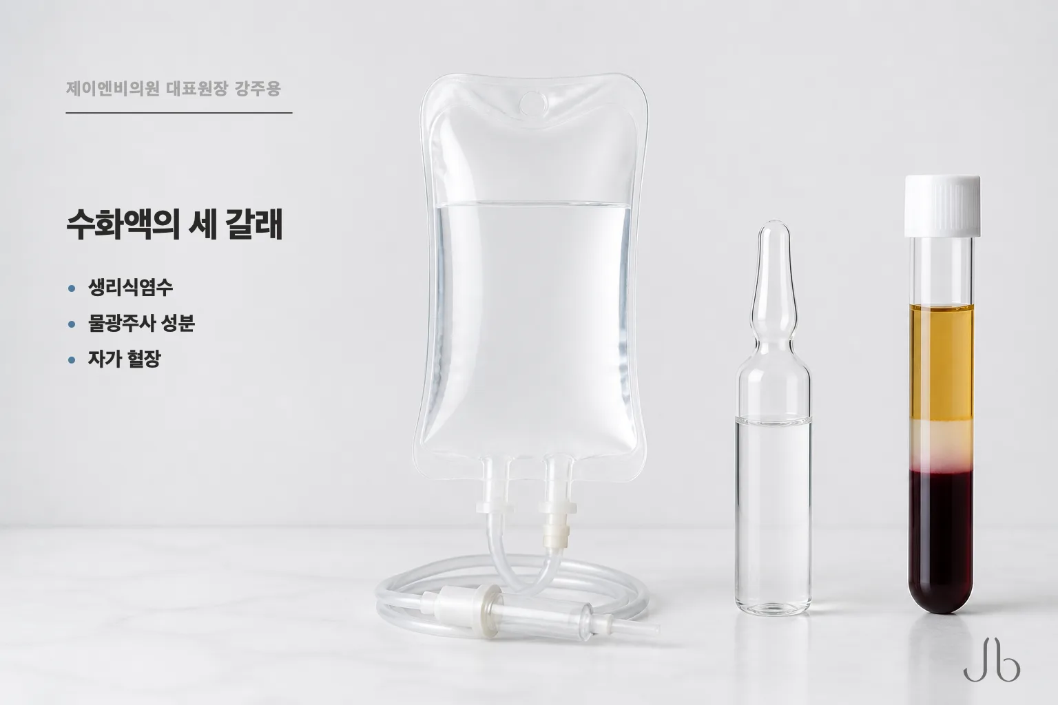 수화액 갈림길 — 생리식염수, 물광주사 성분, 자가 혈장 세 갈래