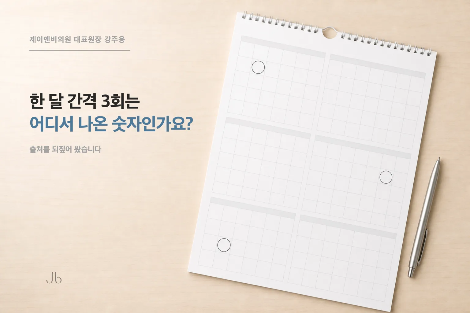 셀투오 3회, 한 달 간격은 어디서 나온 숫자인가요 (신사역 제이엔비의원 닥터 J)