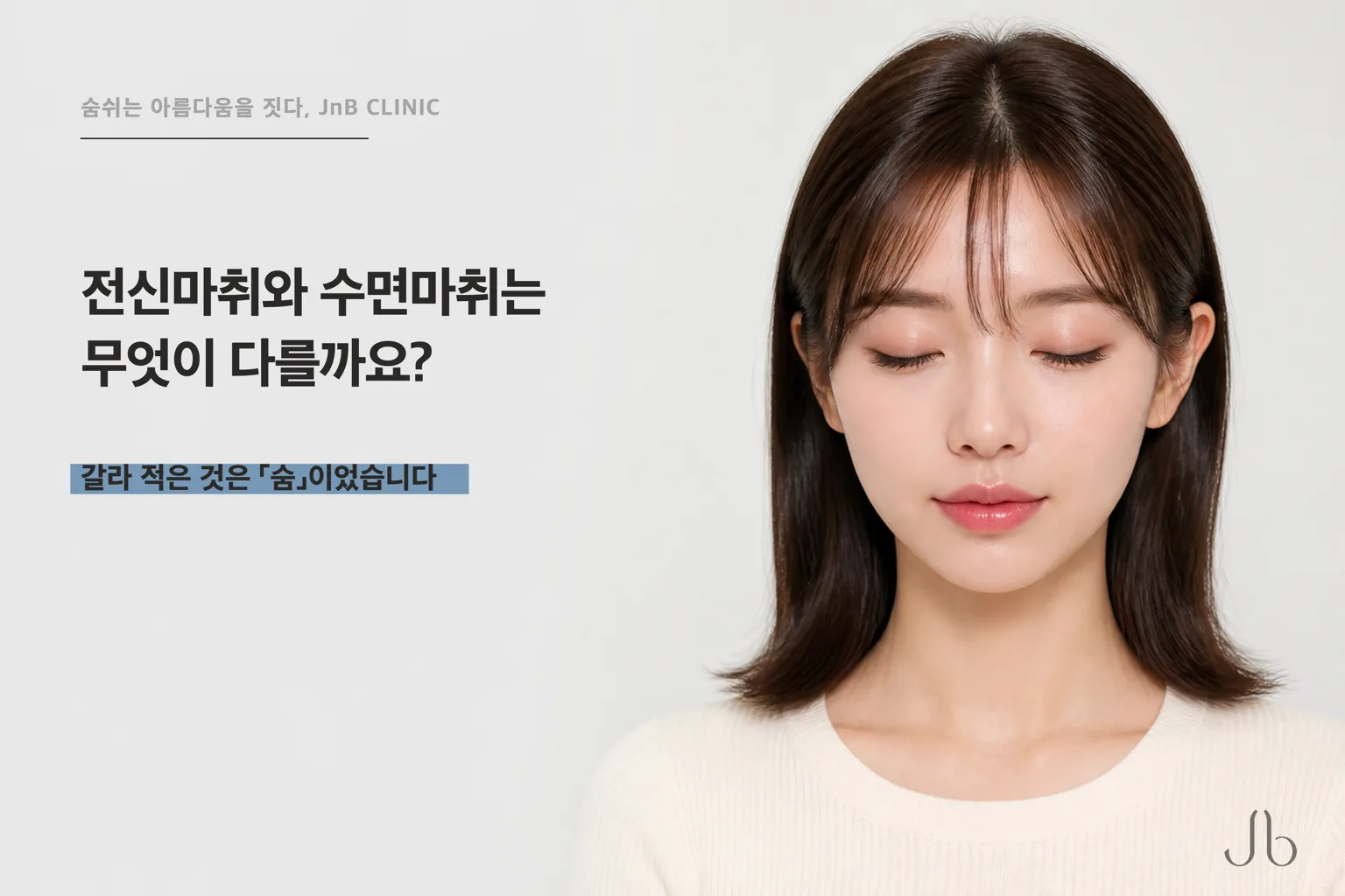 전신마취와 수면마취는 무엇이 다를까요? 두 안내문이 갈라 적은 것은 '숨'이었습니다