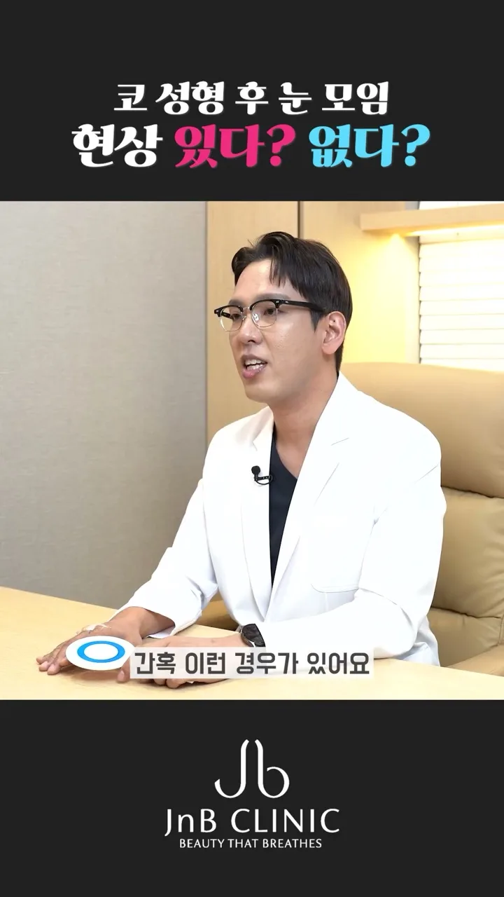 간혹 앞트임이 애매한 경우 콧대를 약간 높이는 사례가 있다고 설명하는 장면 — 유튜브 JNB Behind 0분 21초 화면