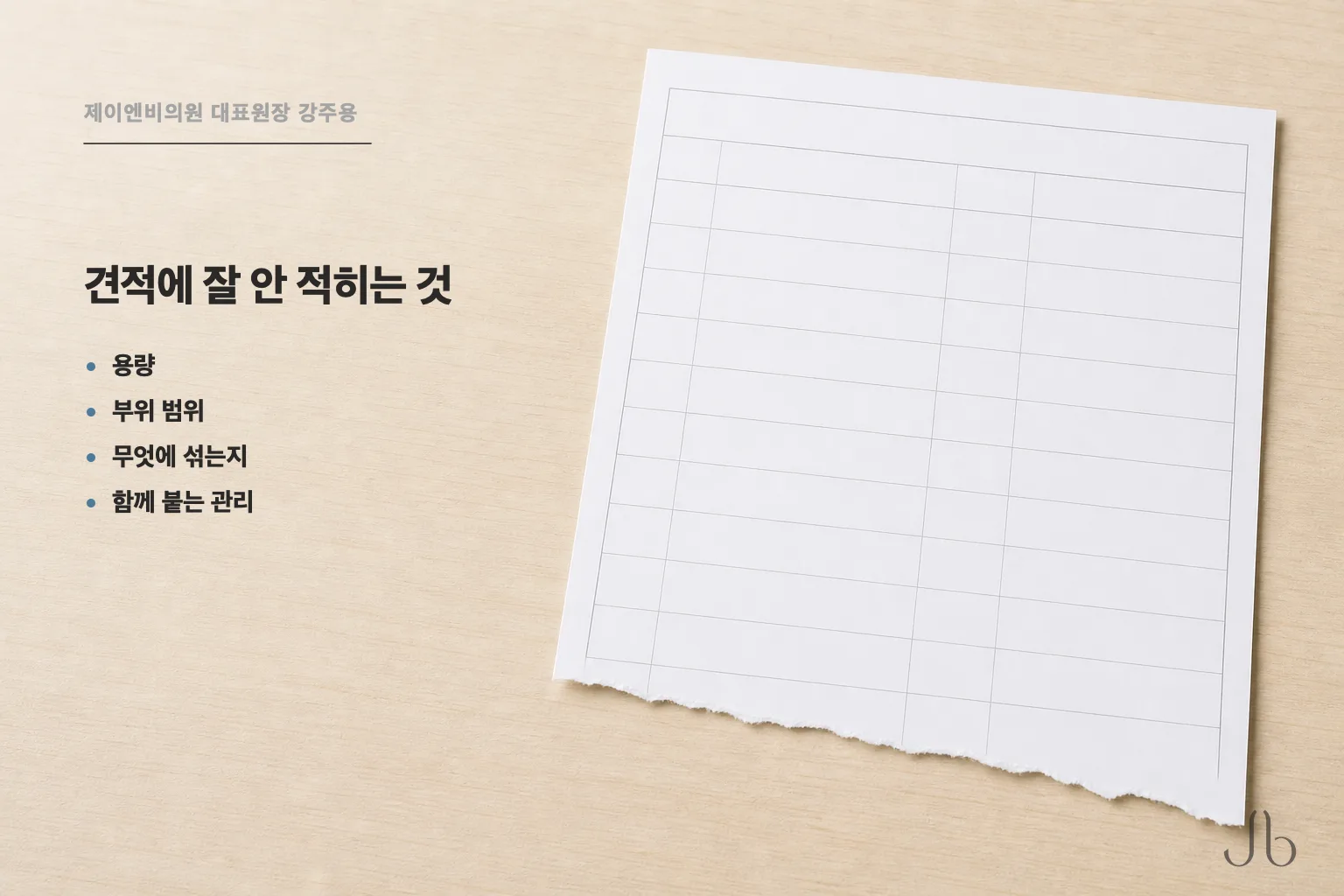같은 시술 이름 아래에서 달라질 수 있는 항목들 — 용량, 부위 범위, 무엇에 섞는지, 함께 붙는 관리