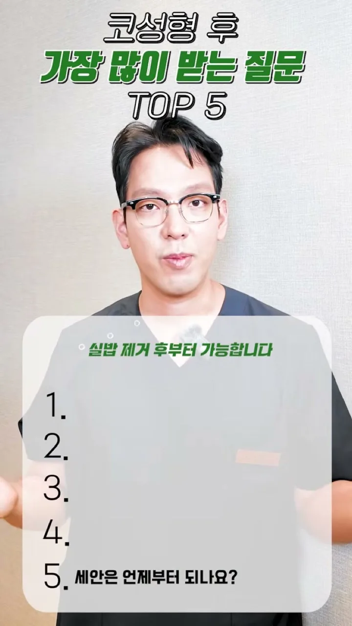 강주용 원장이 코성형 후 세안은 실밥 제거 후부터 가능하다고 안내하는 장면