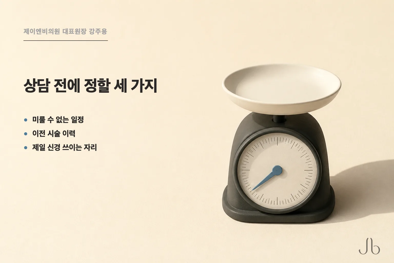 지방이식 상담 전에 정리할 세 가지 — 미룰 수 없는 일정, 이전 수술 이력, 지금 가장 신경 쓰이는 자리
