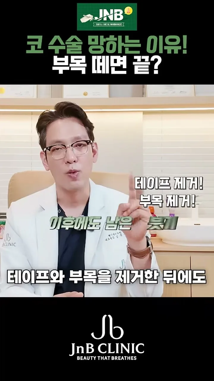테이프와 부목을 제거한 뒤에도 남은 붓기를 확인해야 한다고 짚는 장면 — 유튜브 JNB Behind 「코 수술 망하는 이유! 부목 떼면 끝?」 12초