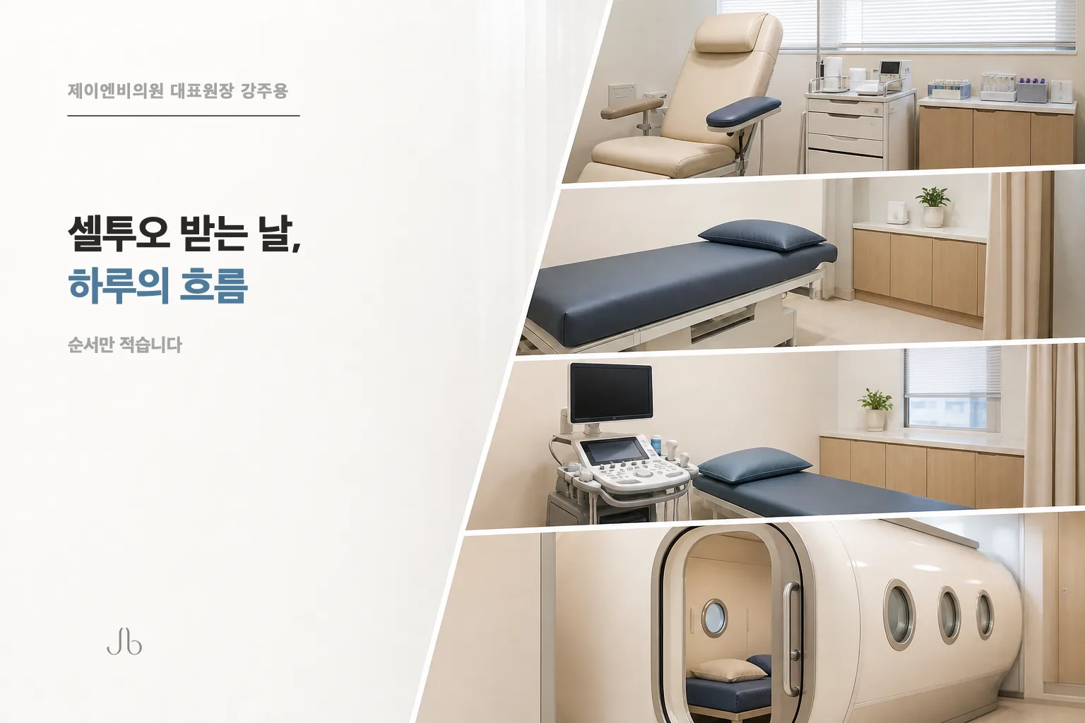 셀투오 받는 날, 하루가 이렇게 흐릅니다 (신사역 제이엔비의원 닥터 J)
