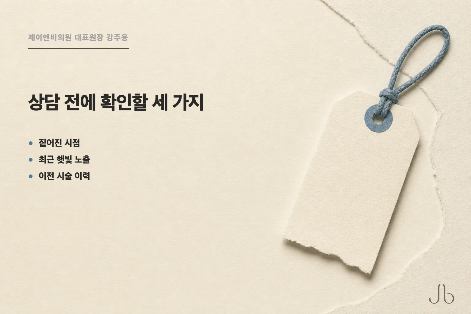 레이저 상담 전에 확인할 세 가지 — 색이 짙어진 시점, 최근 햇빛 노출, 이전 시술 이력