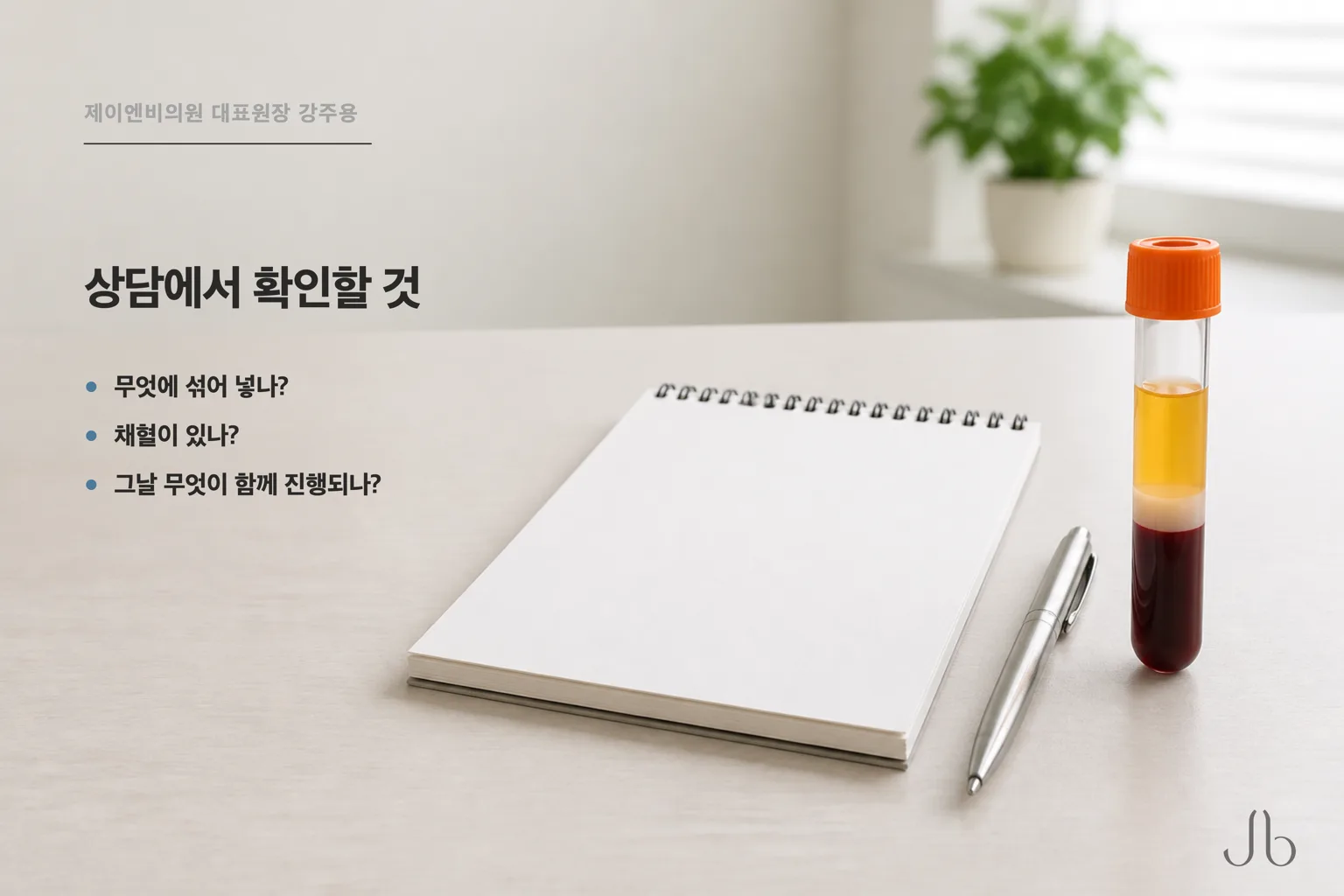 스킨부스터 상담에서 확인할 세 가지 — 무엇에 섞는지, 채혈이 있는지, 그날 무엇이 함께 진행되는지