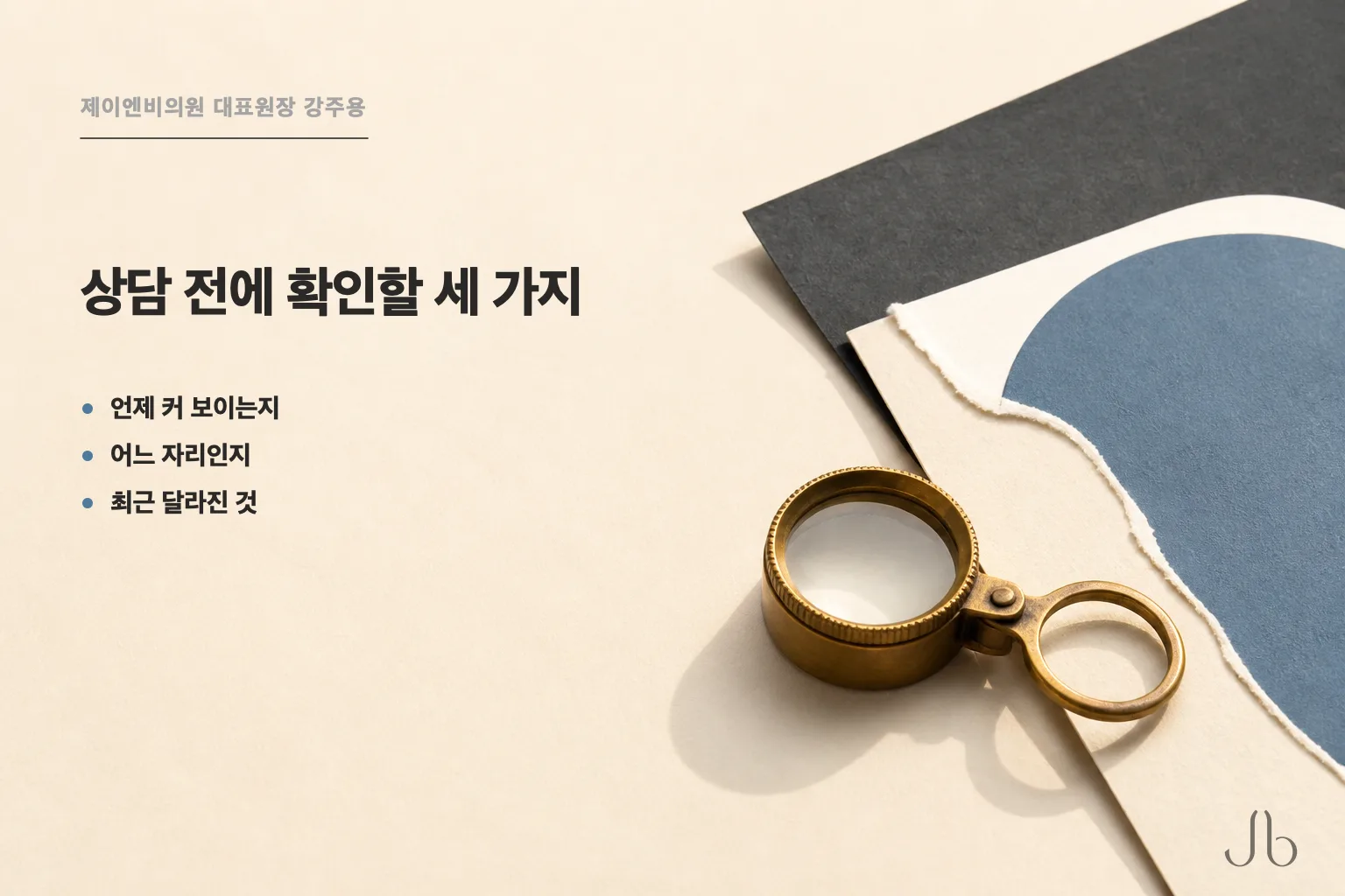 모공 상담 전에 확인할 세 가지 — 커 보이는 시간대, 신경 쓰이는 자리, 최근 달라진 점을 정리한 확인 목록