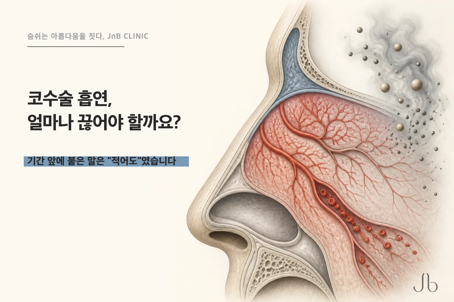 코수술 흡연, 담배는 얼마나 끊어야 할까요? 자료는 기간보다 이유를 먼저 적었고, 기간에는 "적어도"가 붙어 있었습니다