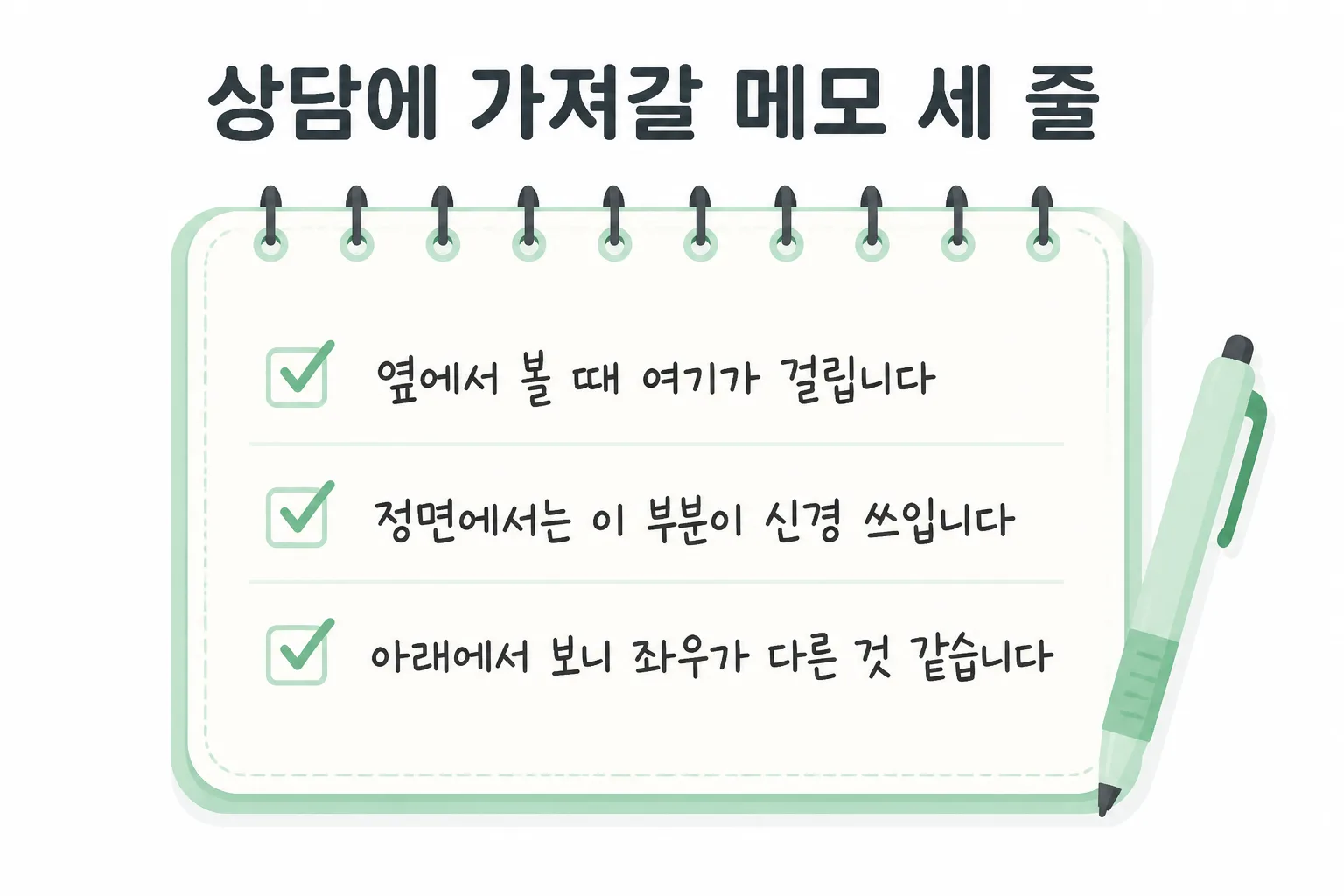 코 자가진단 결과를 상담에 가져갈 메모 세 줄 — 옆에서 볼 때 여기가 걸립니다, 정면에서는 이 부분이 신경 쓰입니다, 아래에서 보니 좌우가 다른 것 같습니다