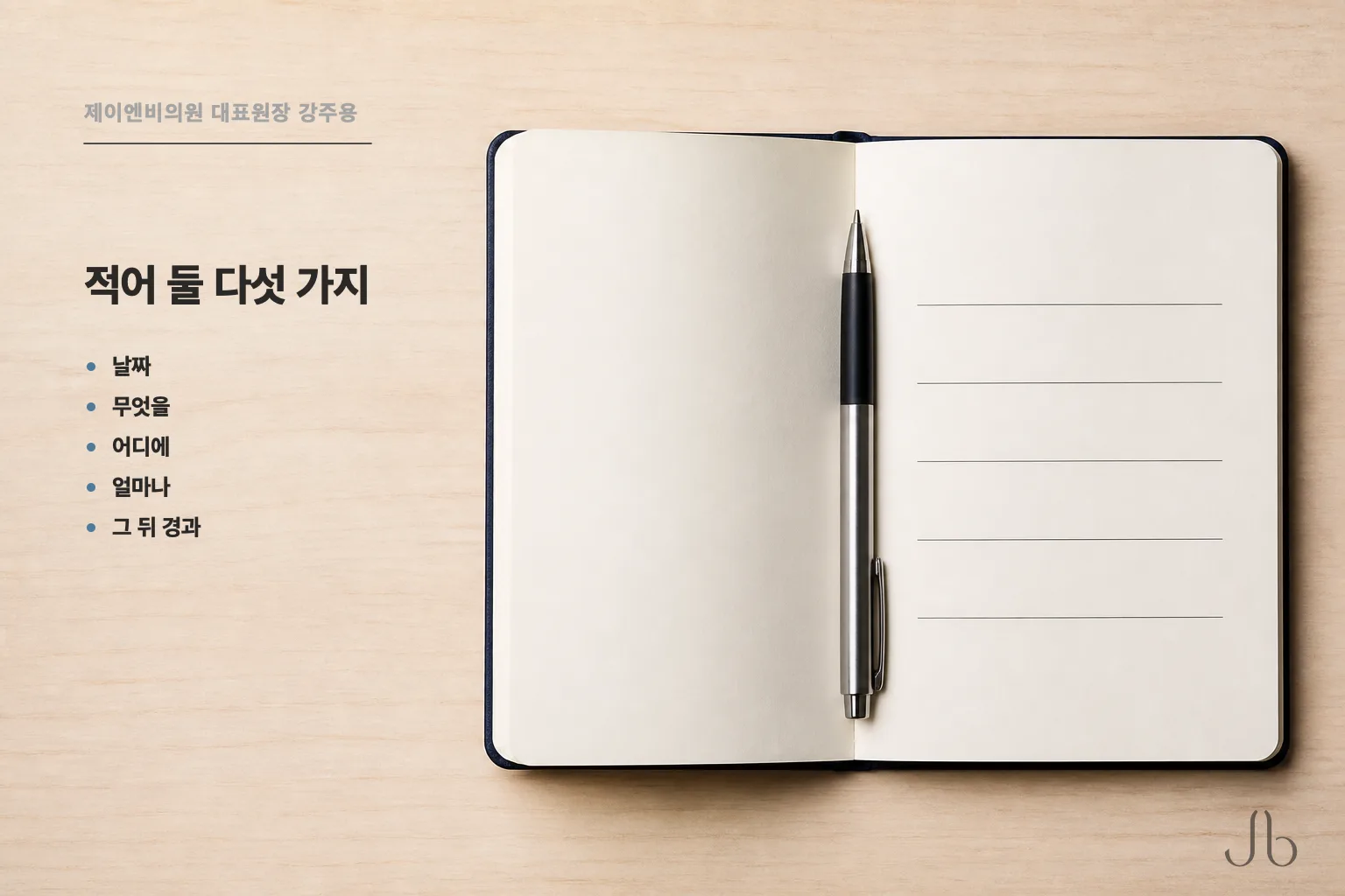 시술 이력에 적어 둘 다섯 가지 — 날짜, 무엇을, 어디에, 얼마나, 그 뒤 경과