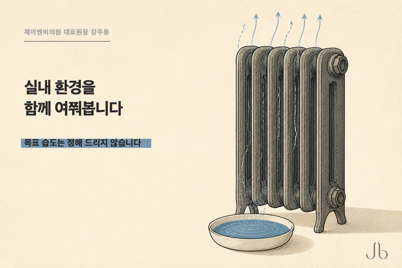 라디에이터와 그 앞에 놓인 얕은 물그릇으로 겨울 실내 환경 확인을 나타낸 피부 관리 도식