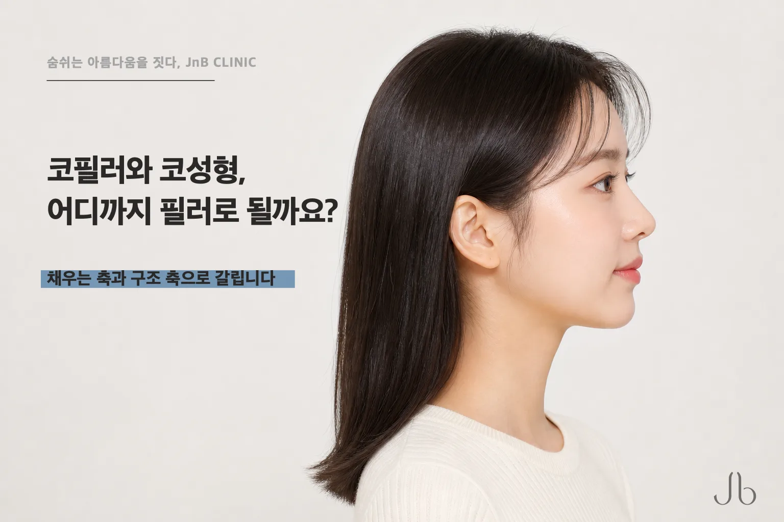 코필러 vs 코성형, 어디까지 필러로 될까요? 경계부터 알려드립니다 (신사역 제이엔비의원 닥터 J 칼럼)