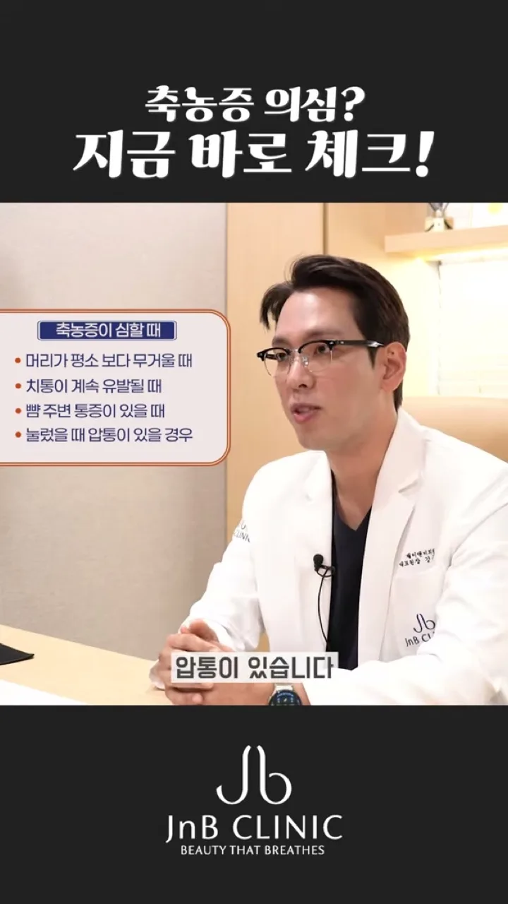 「축농증이 심할 때」 네 가지 체크 항목을 짚는 장면 — 머리 무거움·치통·뺨 주변 통증·압통, 유튜브 JNB Behind 「축농증 의심?」 편 16초