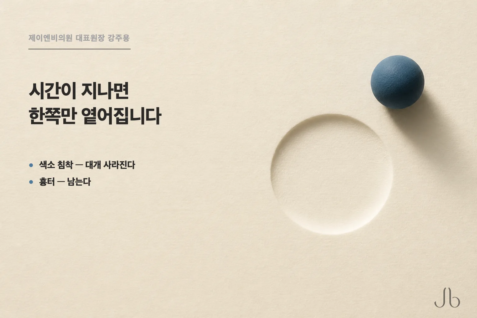 시간이 지나면 색소 침착은 대개 사라지고 흉터는 남습니다 — 학회 개요 문서의 두 문장