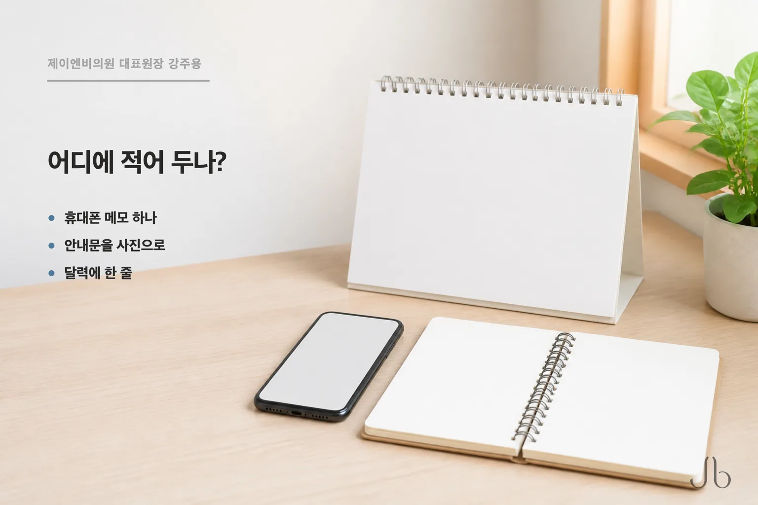 시술 이력을 적어 두는 방법 — 휴대폰 메모, 사진과 함께, 달력