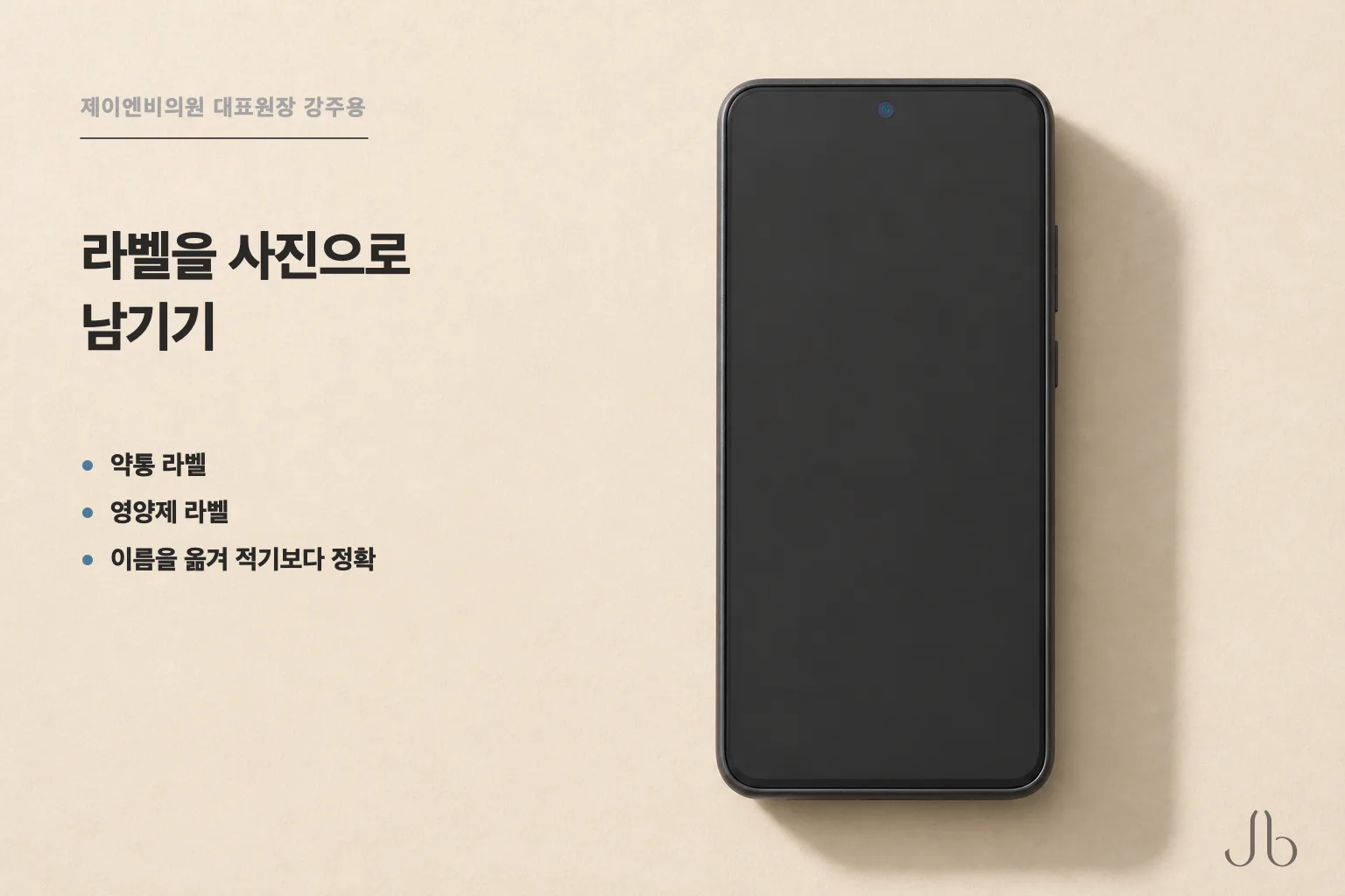 코수술 상담 전 약통과 영양제 라벨을 사진으로 남기면 정확한 복용 목록을 전달하기 쉽습니다