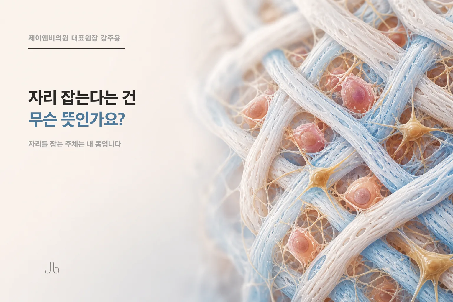 셀투오로 주입한 성분이 조직 안에서 자리 잡는다는 말의 뜻을 정리한 피부 밸런스 표지