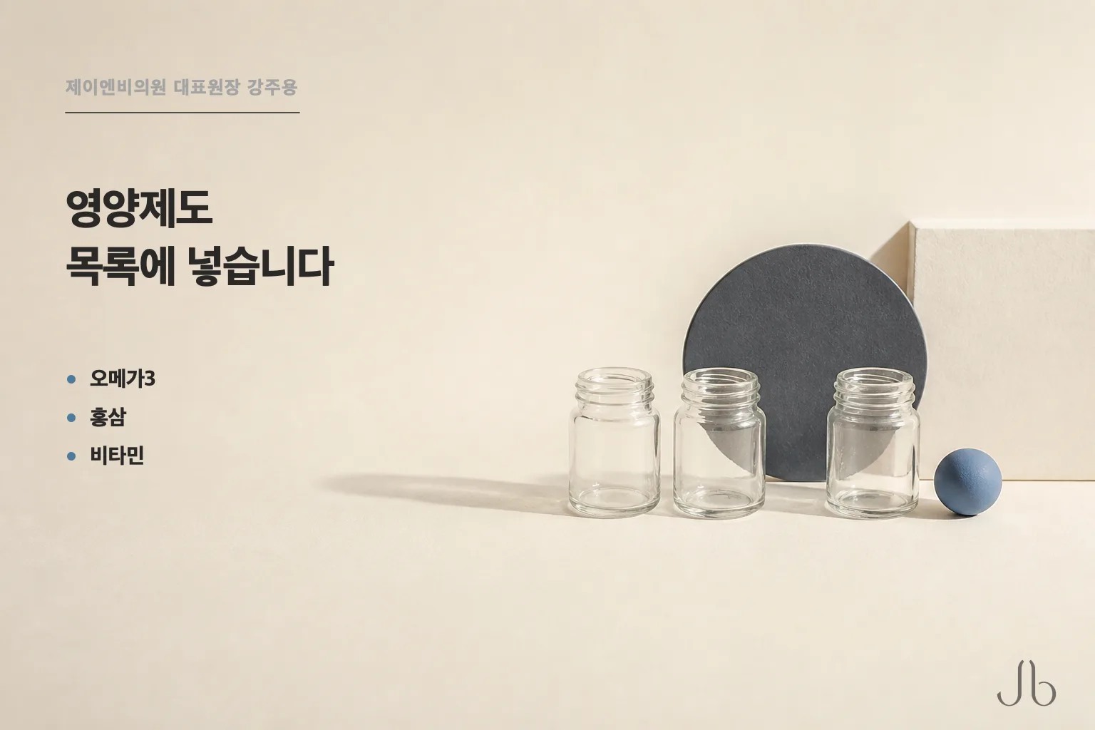 오메가3·홍삼·비타민 같은 영양제도 코수술 전 복용 목록에 빠짐없이 넣어야 합니다