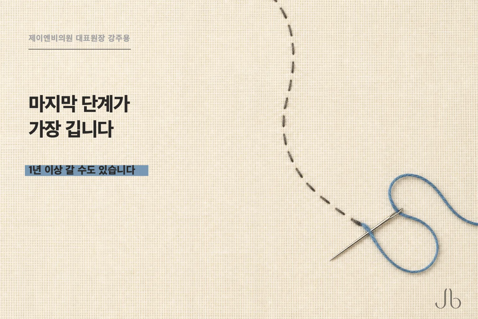 재형성 단계가 아직 끝나지 않은 상태를 마무리되지 않은 긴 홈질과 바늘로 나타낸 피부 회복 도식