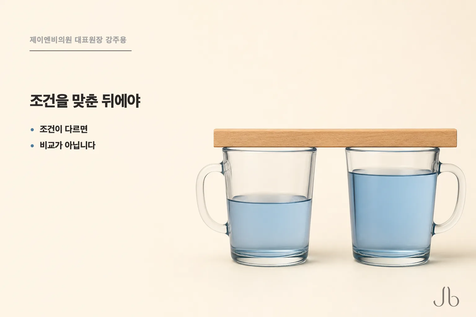 조건을 같게 맞춘 뒤에야 비교가 성립하는 구조 도식