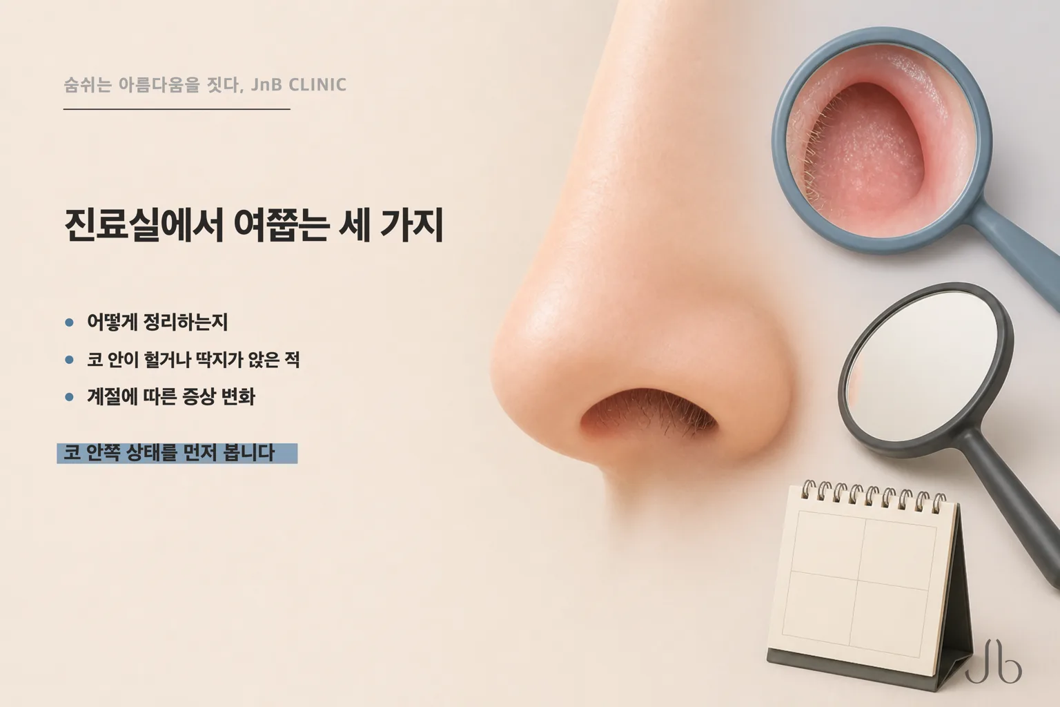 코털 상담에서 확인하는 세 가지 — 다듬는 방식, 코 안이 헐었던 적, 계절에 따른 증상 변화