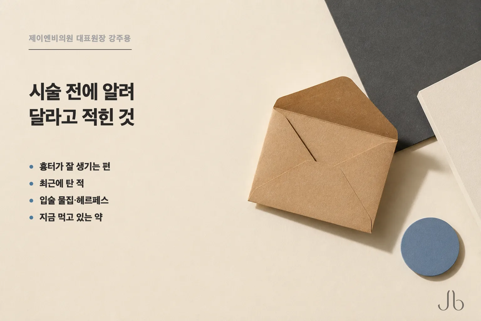 시술 전에 알려 달라고 적힌 항목 가운데 넷 — 흉터가 잘 생기는 편, 최근에 탄 적, 입술 물집·헤르페스, 지금 먹고 있는 약