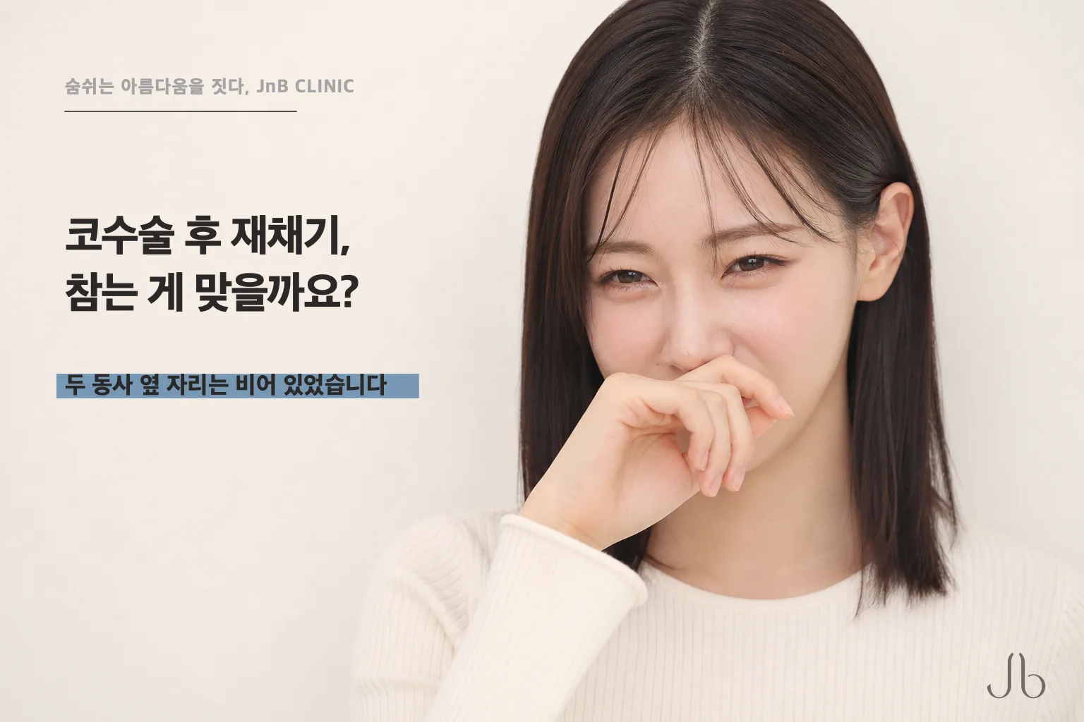 코수술 후 재채기, 참는 게 맞을까요? 퇴원 안내가 쓴 동사를 따라가 봤습니다