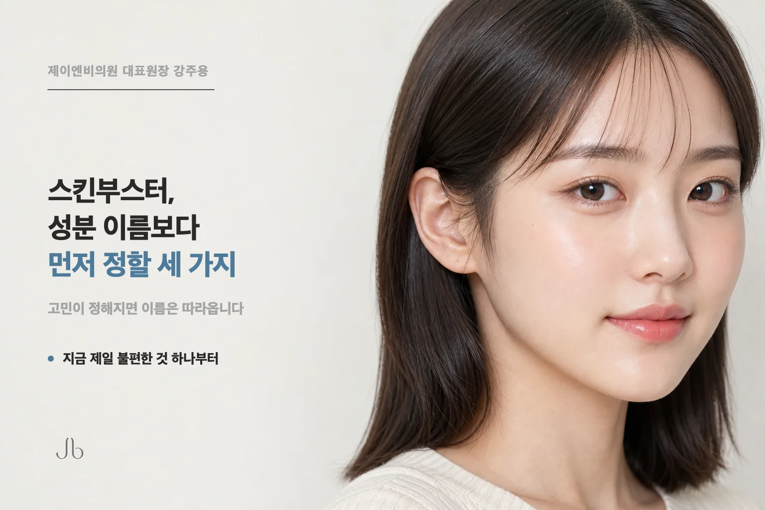 스킨부스터를 고르기 전에 정할 세 가지를 정리한 피부 밸런스 표지