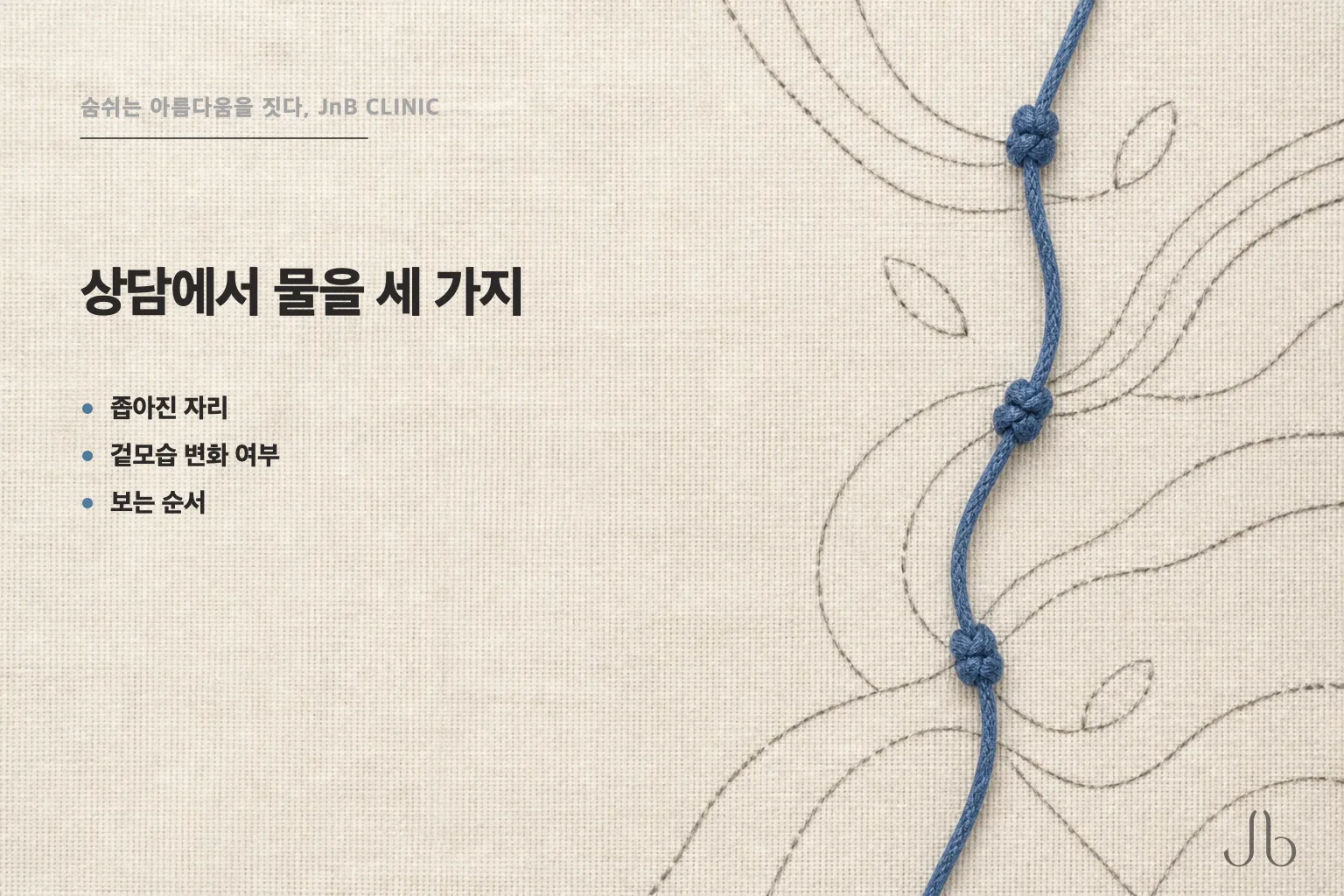 비중격만곡증 수술 상담에서 물어볼 세 가지를 정리한 체크리스트 — 좁아진 자리, 겉모습 변화 가능성, 순서