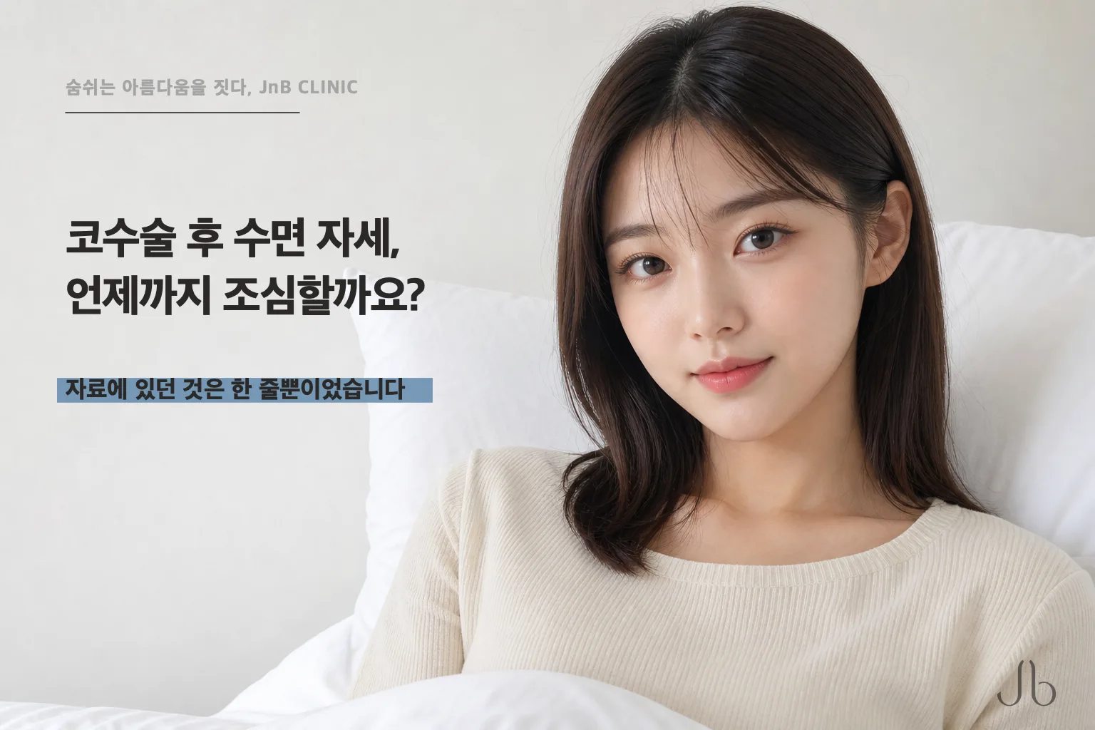 코수술 후 수면 자세, 언제까지 조심해야 할까요? 자료에 있던 건 방향이 아니라 몸을 받치고 자면 붓기에 도움이 된다는 한 줄이었습니다
