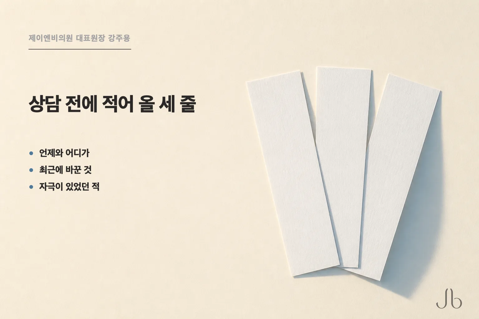 피부 타입 상담 전에 적어 올 세 줄 — 언제와 어디가, 최근에 바꾼 것, 자극이 있었던 적