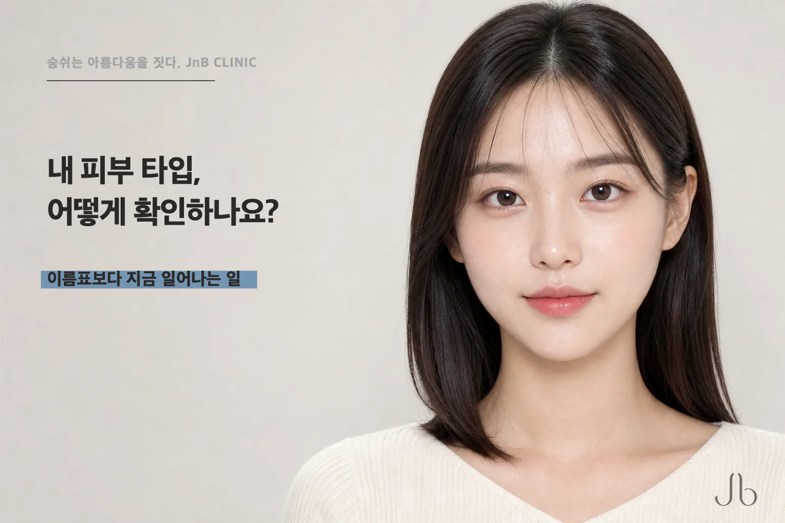 내 피부 타입, 어떻게 확인하나요? 이름표보다 먼저 적을 게 있습니다 (신사역 제이엔비의원 닥터 J)